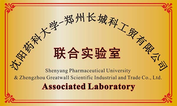 沈陽(yáng)某藥科大學(xué)與鄭州長(zhǎng)城科工貿(mào)建立聯(lián)合實(shí)驗(yàn)室