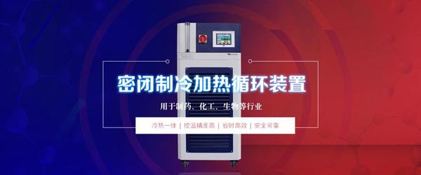 高低溫循環(huán)一體機