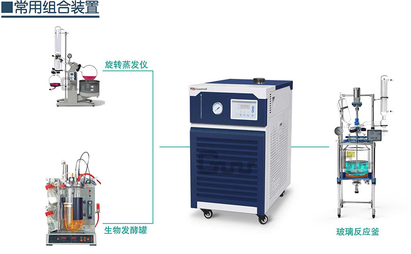 低溫冷卻水循環(huán)器常見(jiàn)組合裝置