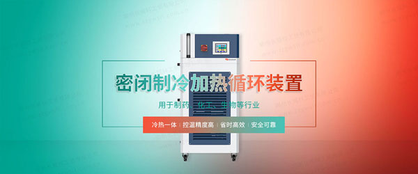 反應(yīng)釜高低溫一體機(jī)冷卻加熱交換器選擇要點(diǎn)