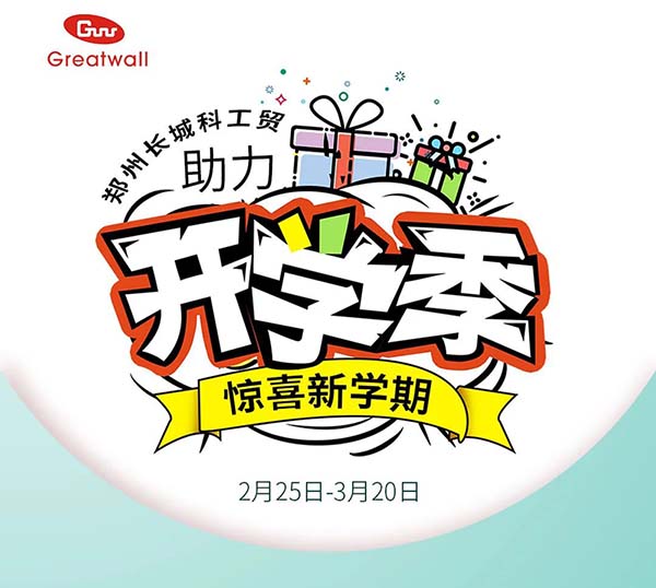 長城科工貿(mào)【助力開學季·驚喜新學期】