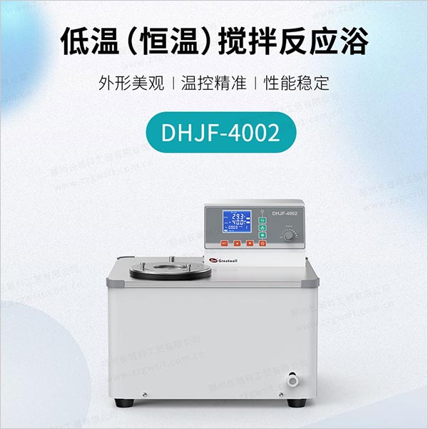 DHJF-4002低溫恒溫槽