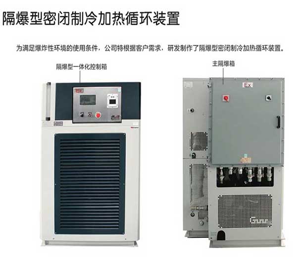 隔爆型密閉制冷加熱循環(huán)裝置