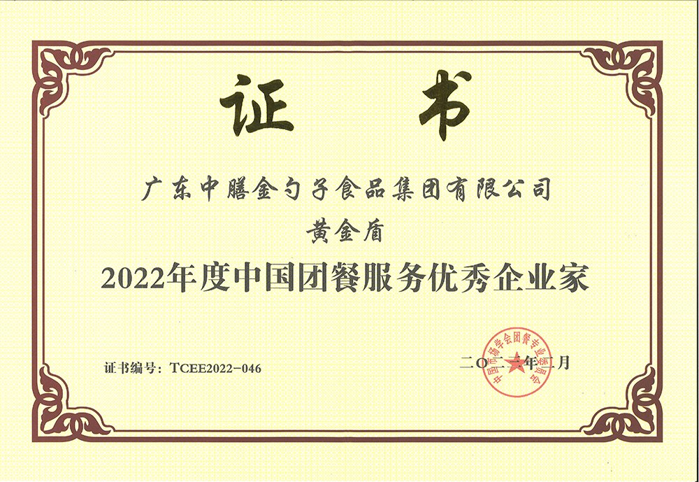 2、黃金盾-2022年度中國(guó)團(tuán)餐服務(wù)優(yōu)秀企業(yè)家.png