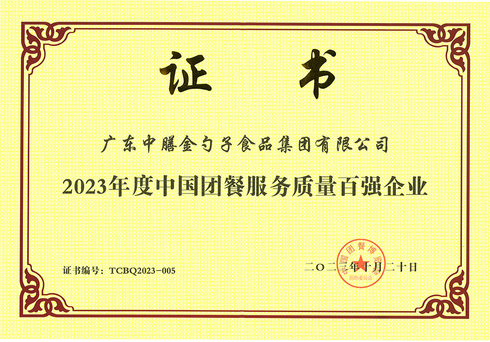 3、2023年度中國(guó)團(tuán)餐服務(wù)質(zhì)量百?gòu)?qiáng)企業(yè).png