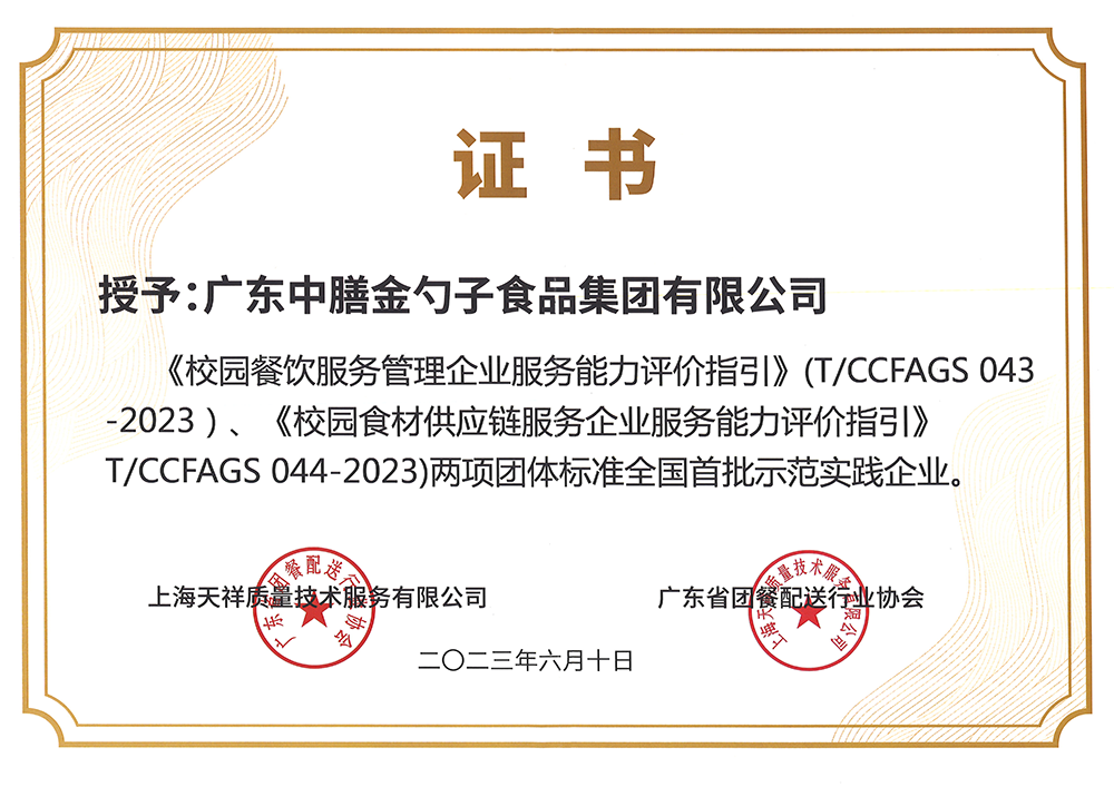 8、校園餐新標(biāo)準(zhǔn)全國(guó)首批示范實(shí)踐企業(yè).png